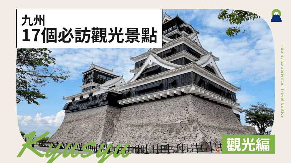 九州17個必訪觀光景點!一次網羅經典必去之地
