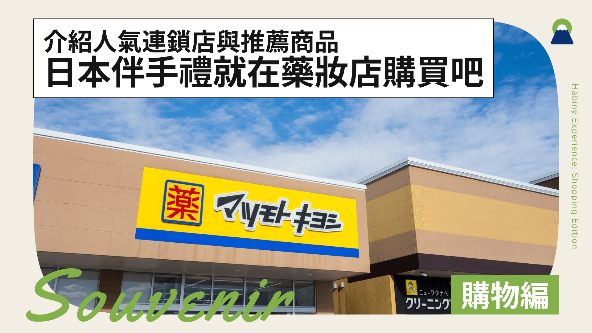 日本伴手禮就在藥妝店購買吧!介紹人氣連鎖店與推薦商品