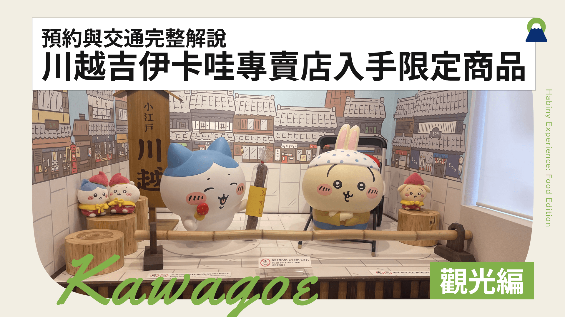 川越吉伊卡哇專賣店入手限定商品!預約與交通完整解說