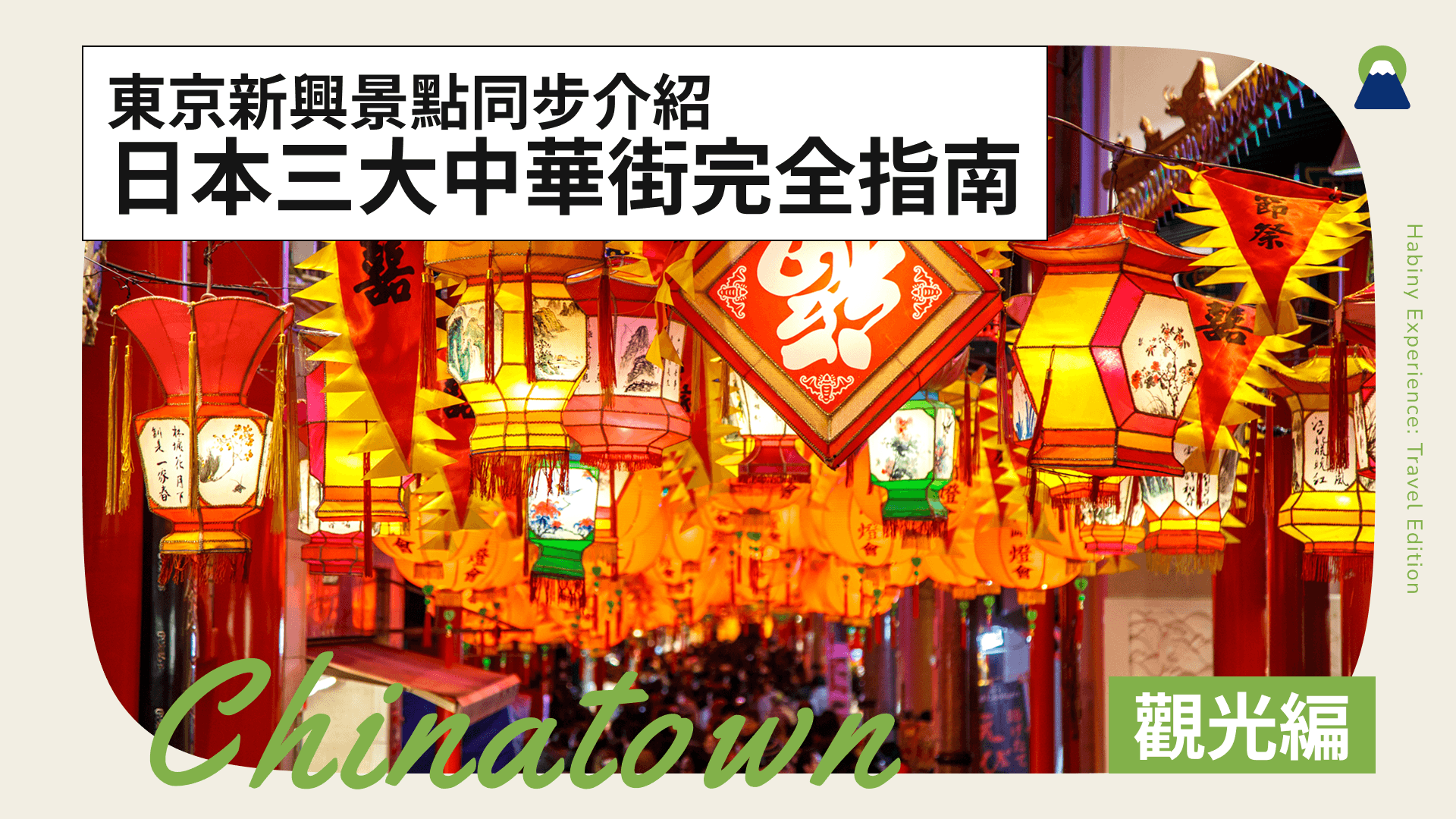 日本三大中華街完全指南!東京新興景點同步介紹