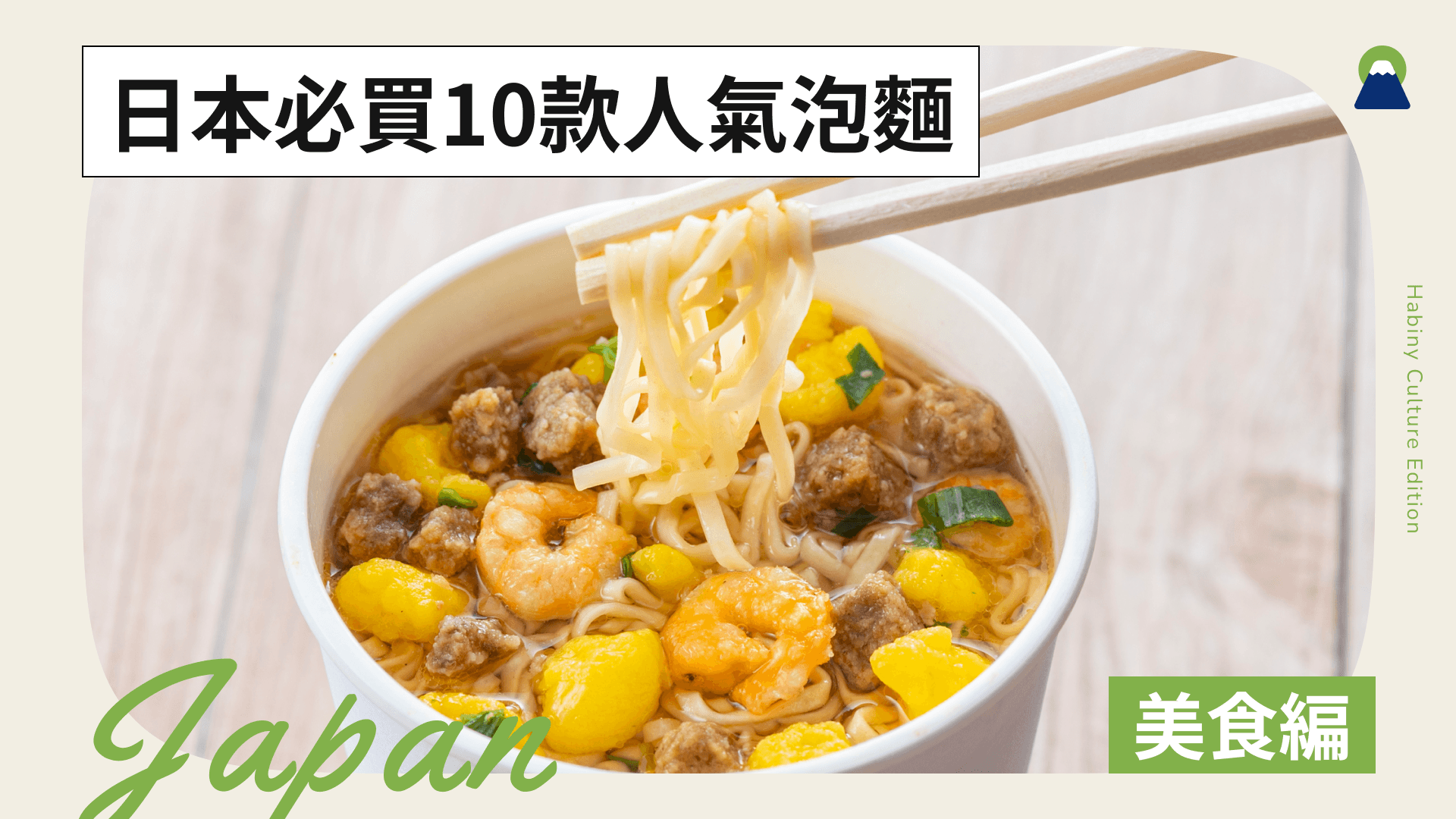 【2026最新】日本泡麵推薦TOP10!台灣人票選最愛口味大公開