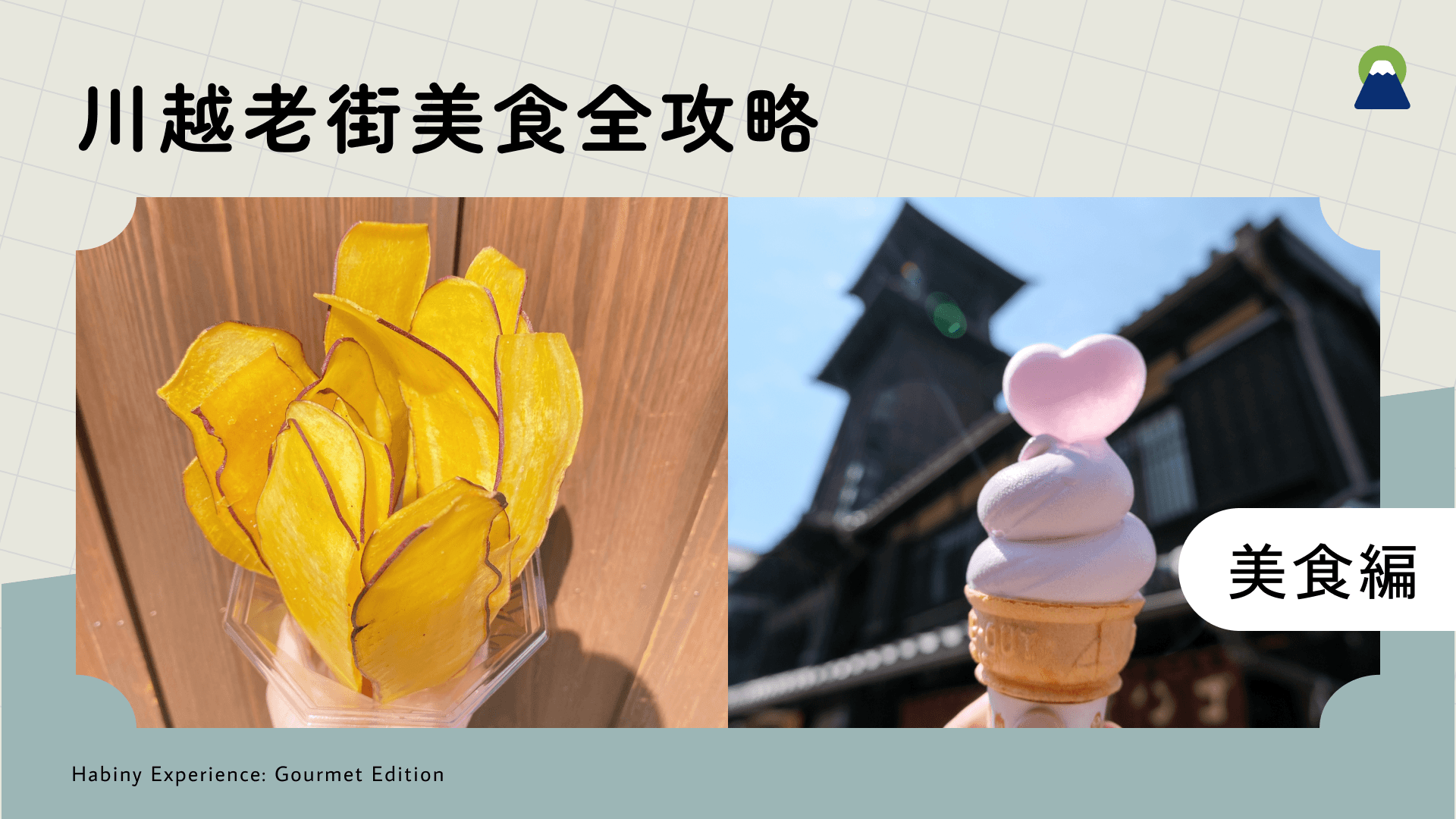 【川越美食】必吃10選一次整理|鰻魚飯、地瓜甜點、老街美食全攻略