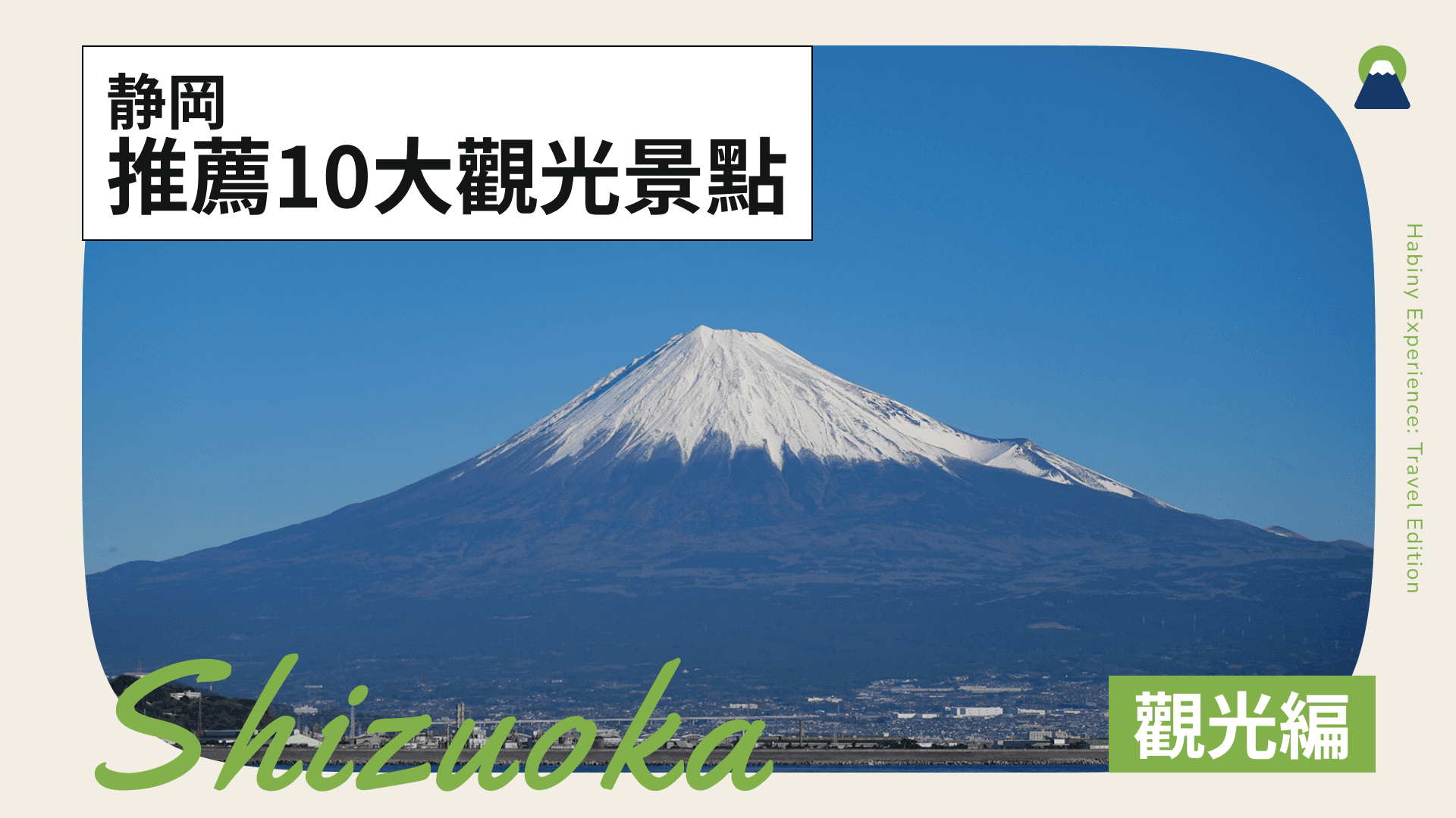 靜岡觀光景點推薦10選!家庭、情侶出遊必訪景點深度指南