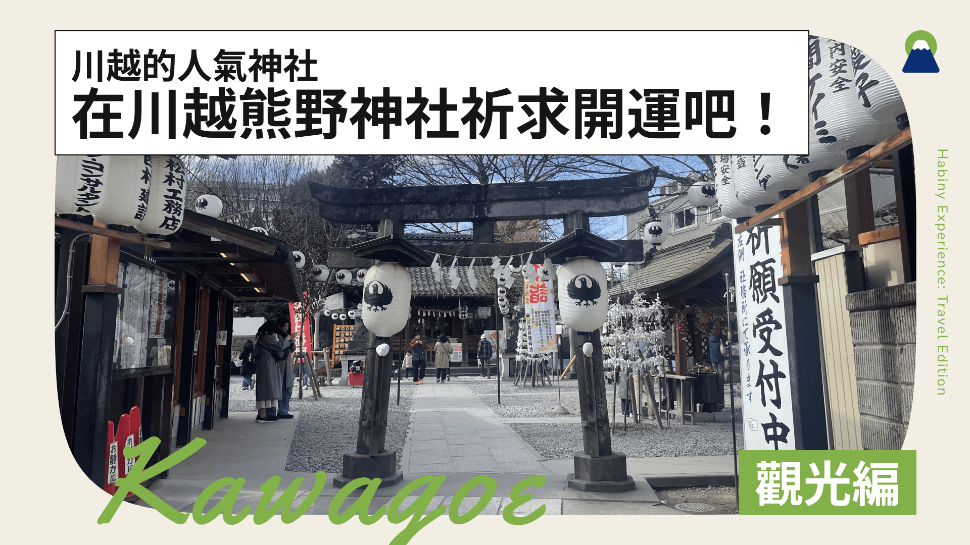 在川越熊野神社祈求開運吧!川越的人氣神社