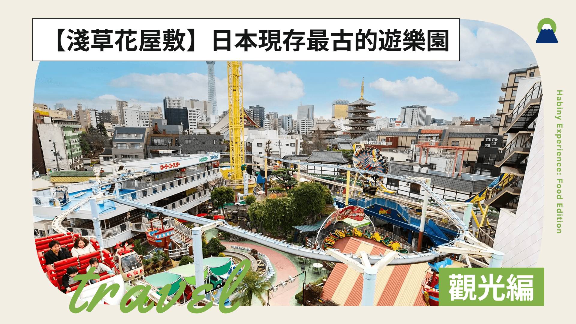 【淺草花屋敷】超過171年歷史!日本現存最古的遊樂園
