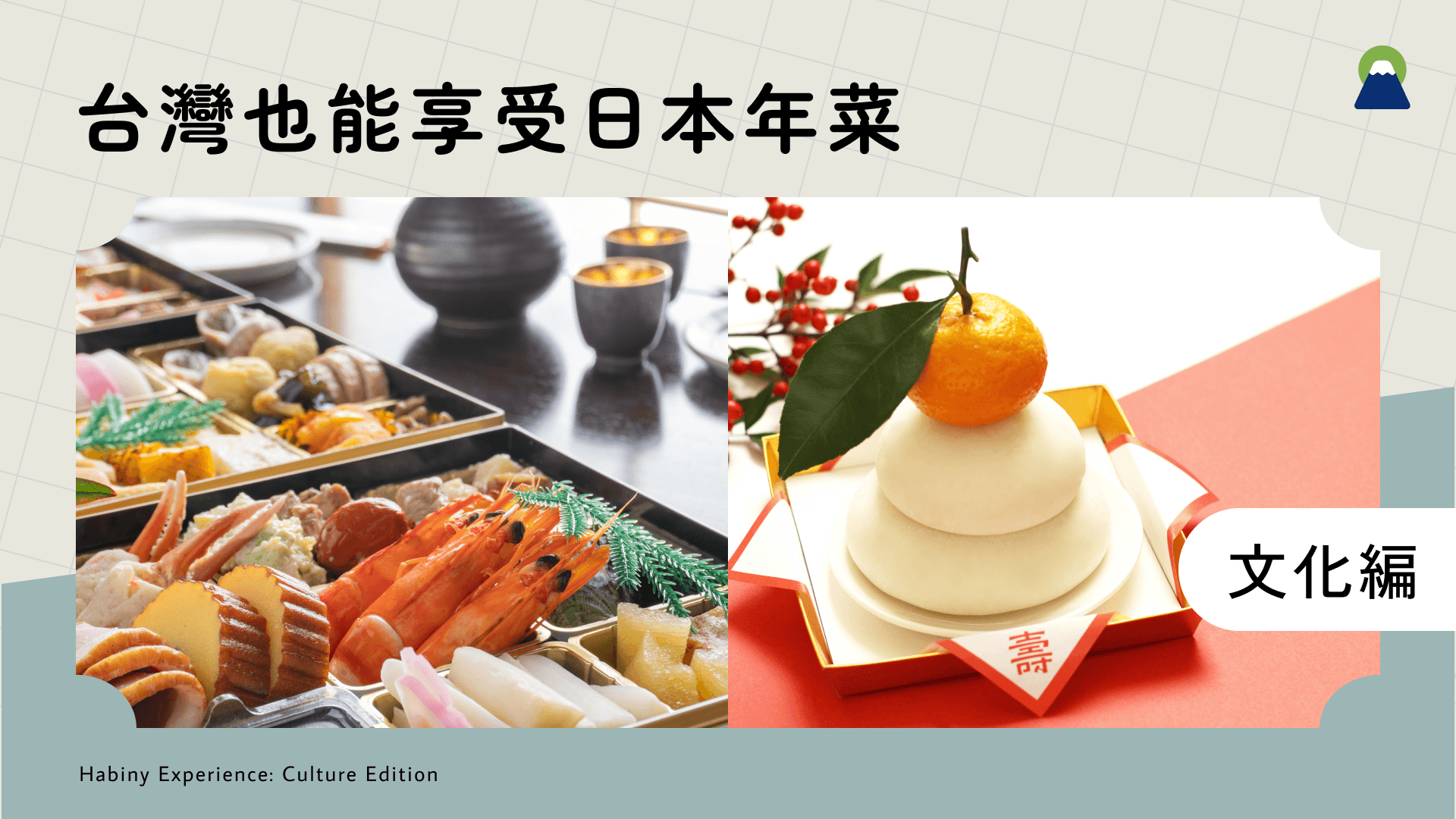 台灣也能享受日本年菜!御節料理的由來、祝福寓意全解析