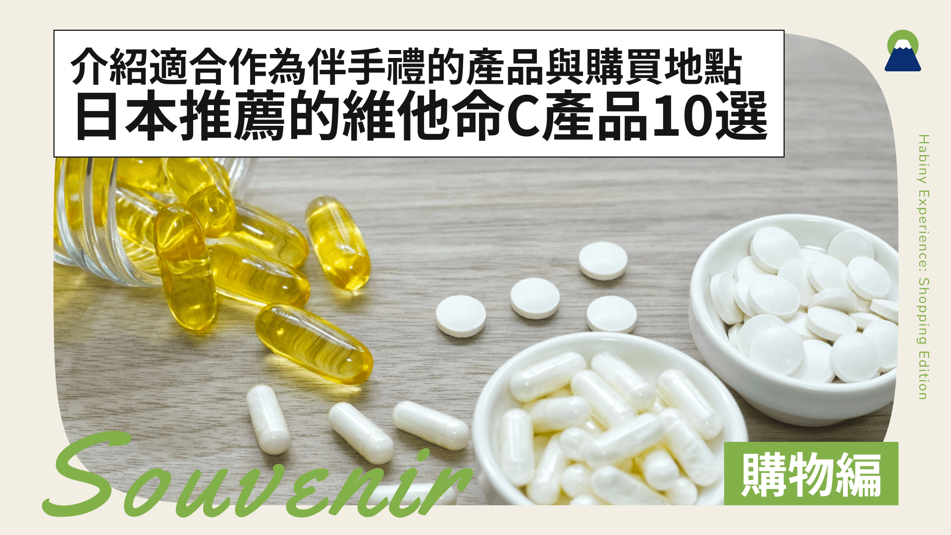 【2026年最新】日本推薦的維他命C產品10選!介紹適合作為伴手禮的產品與購買地點