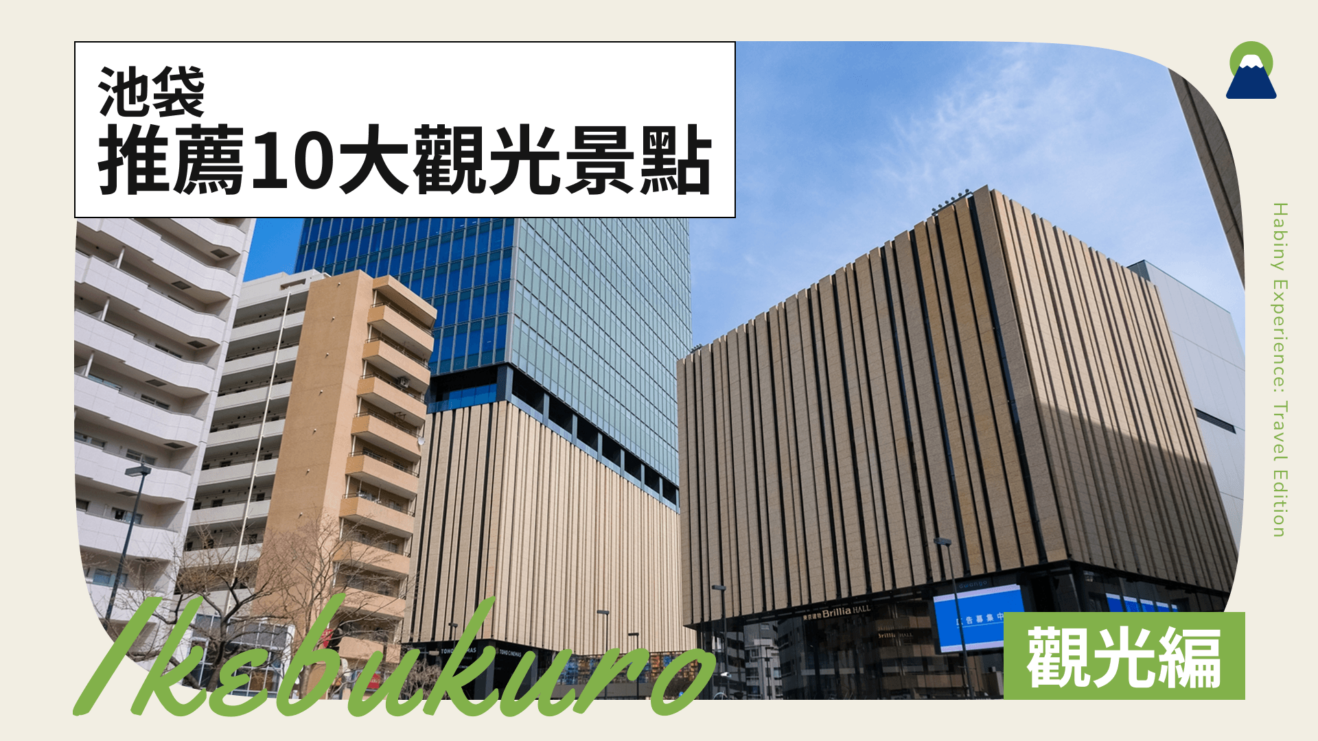 池袋的10個推薦觀光景點!還有美食和飯店資訊