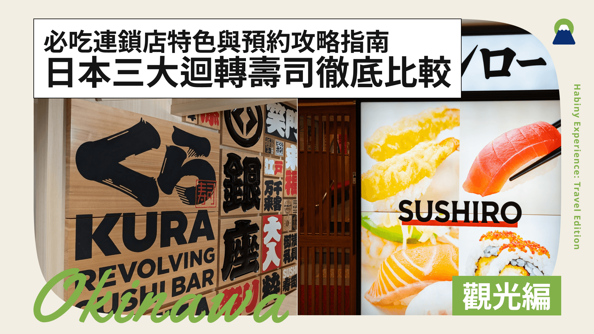 日本三大迴轉壽司徹底比較!必吃連鎖店特色與預約攻略指南