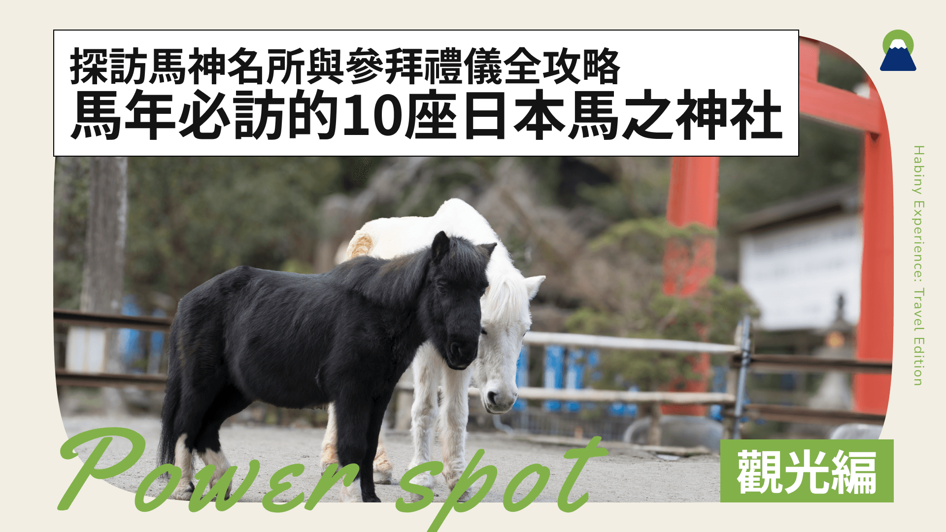 馬年必訪的10座日本「馬之神社」!探訪馬神名所與參拜禮儀全攻略