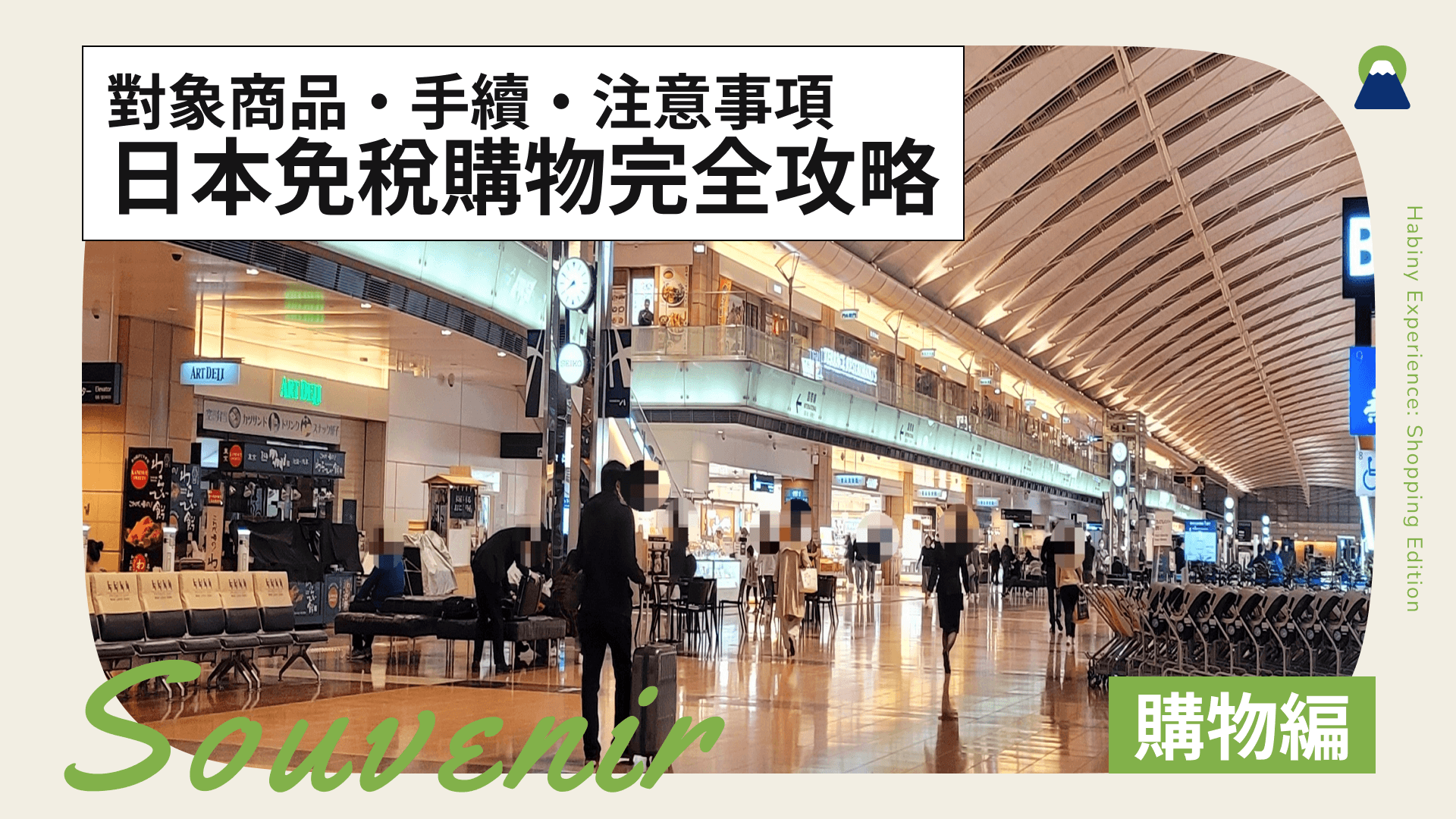 【2026】日本免稅購物完全攻略|對象商品・手續・注意事項徹底解説