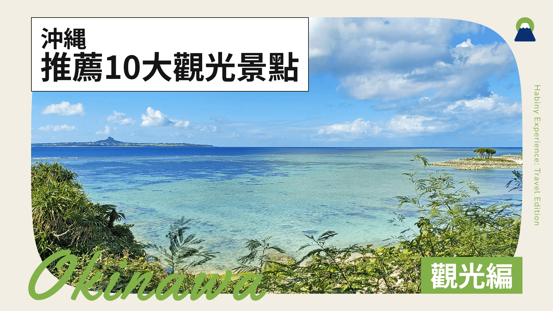 沖繩北部10大觀光景點!嚴選飯店與美食完整攻略