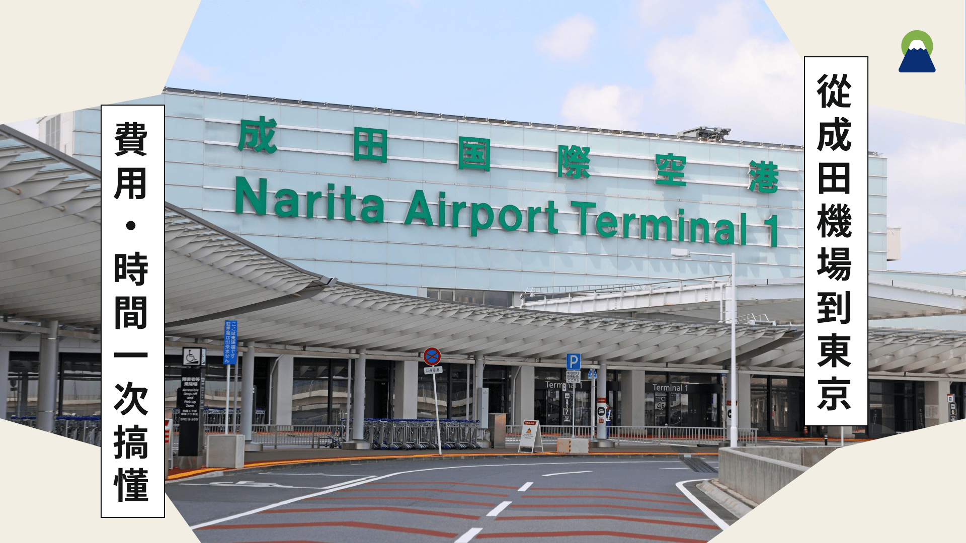 從成田機場前往東京的方式?費用、時間一次搞懂