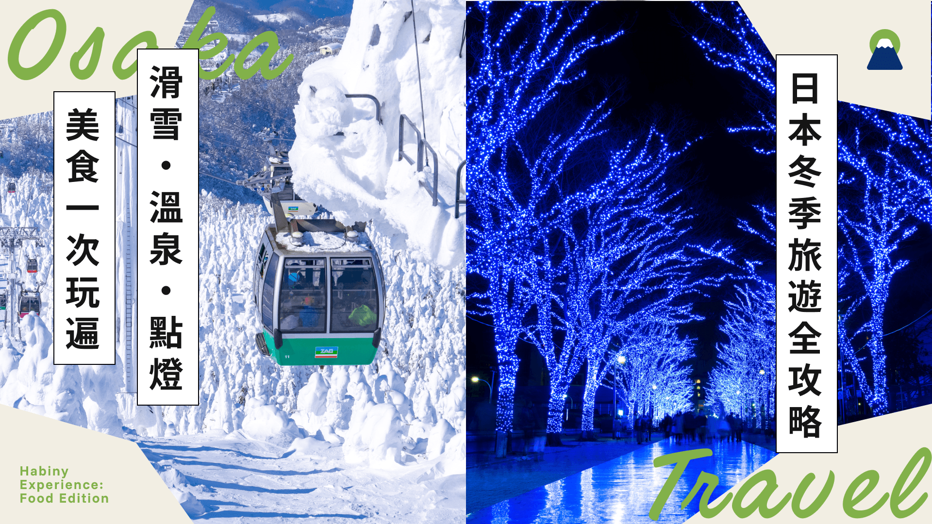 日本冬季旅遊全攻略|滑雪、溫泉、點燈、美食一次玩遍!