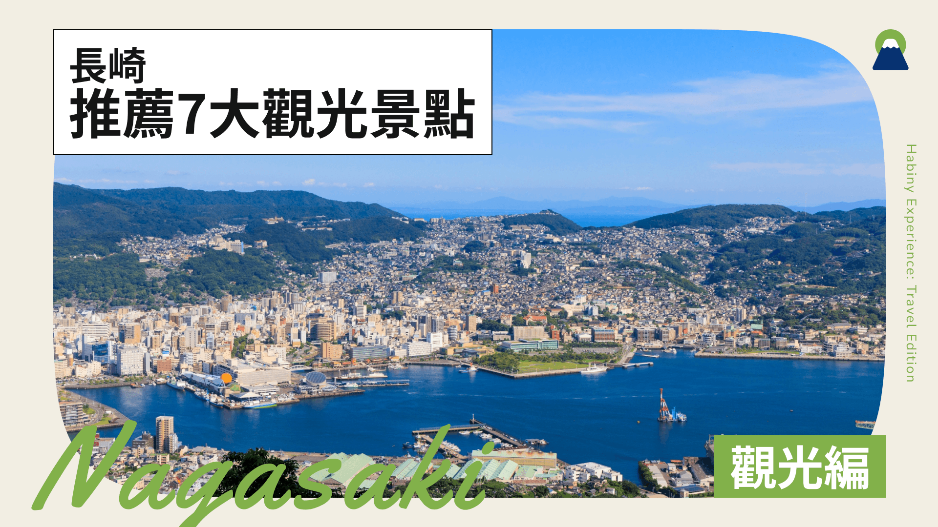 長崎7大推薦景點!從經典地標到必吃美食全攻略