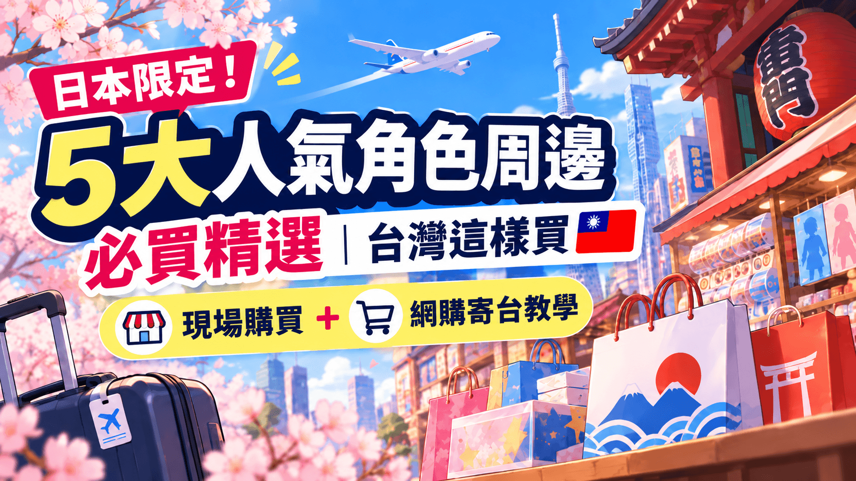 日本限定!5大人氣角色周邊必買精選|台灣這樣買(現場購買+網購寄台教學)