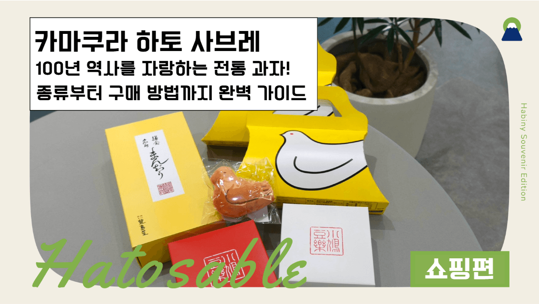 가마쿠라 “하토 사브레”는 100년의 역사를 가진 선물의 정석! 종류 & 구입 방법 등 완벽 가이드