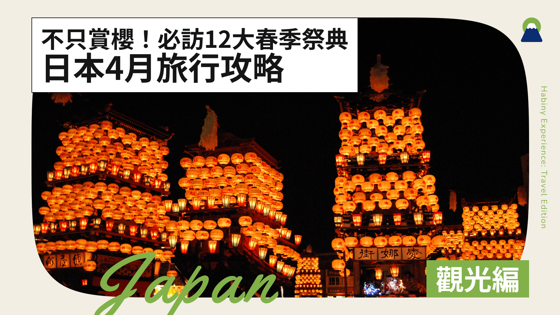 【日本4月旅行攻略】不只賞櫻!必訪12大春季祭典