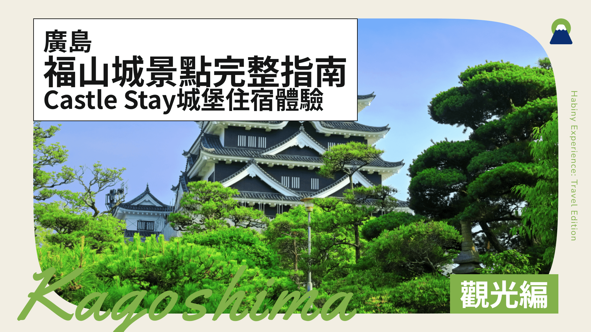 【廣島縣】福山城景點完整指南|介紹獨一無二的 Castle Stay 城堡住宿體驗