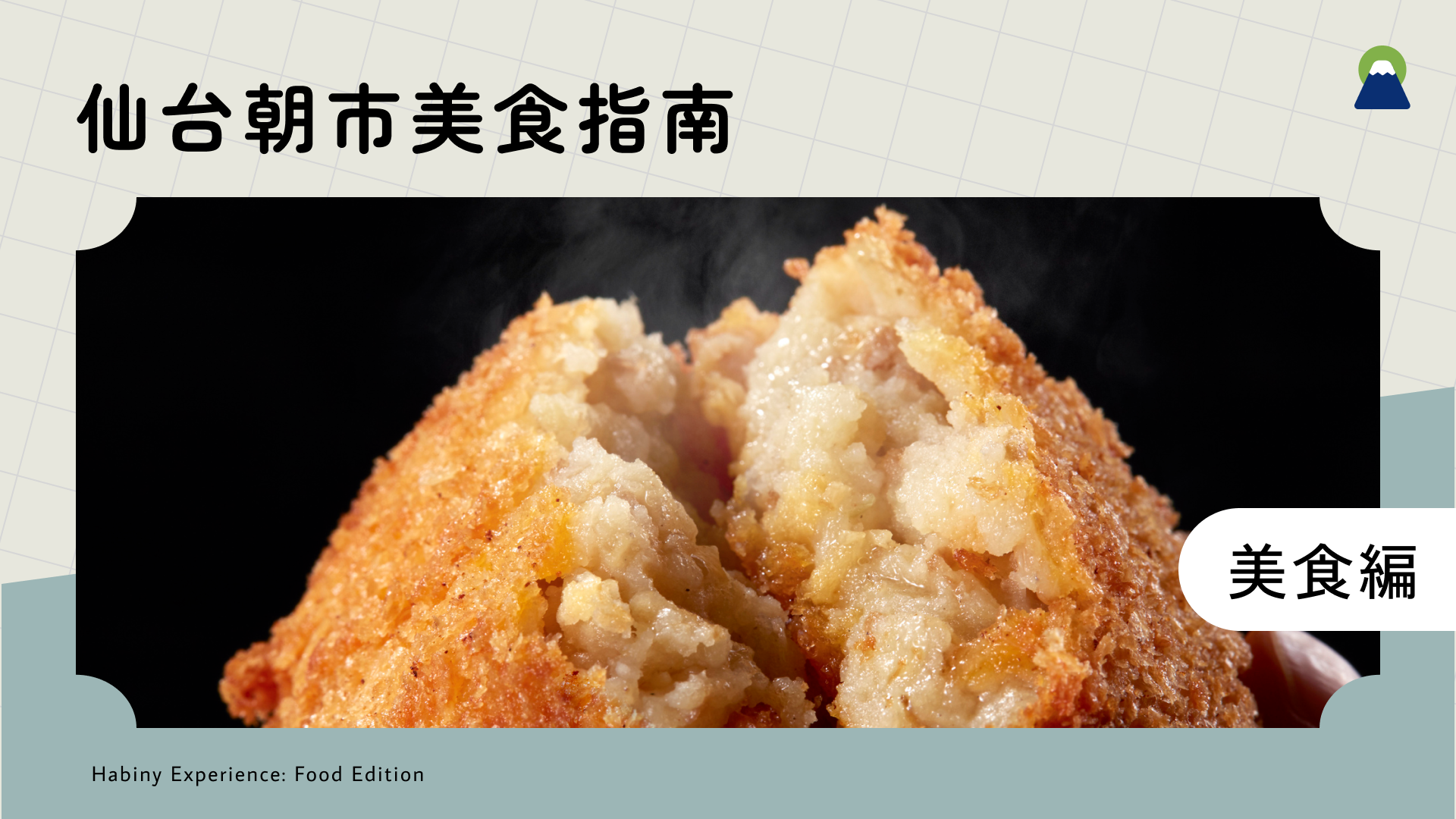 【仙台必去】仙台朝市美食指南｜人氣必吃＆交通方式全攻略！