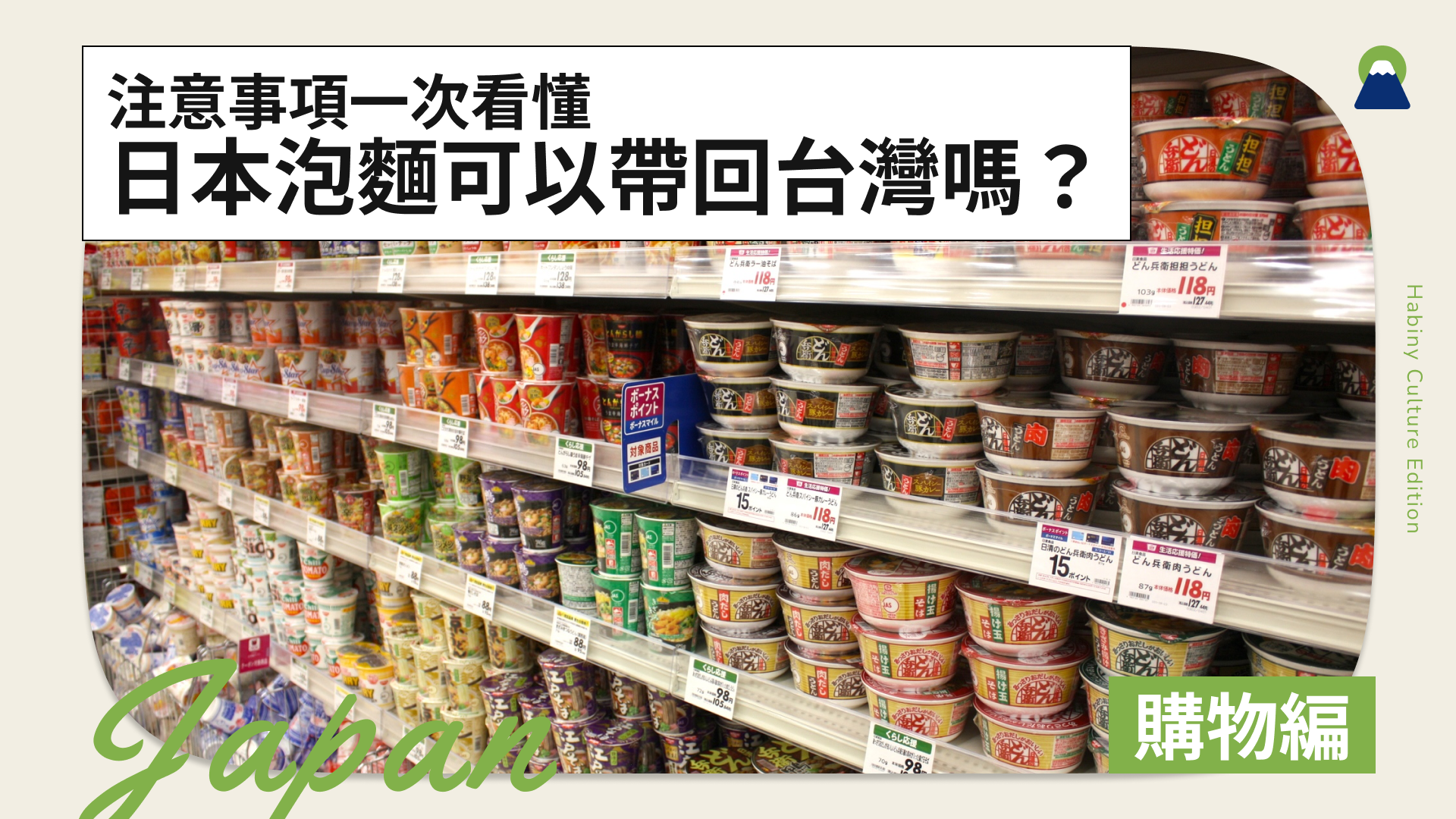 日本泡麵可以帶回台灣嗎？注意事項一次看懂！