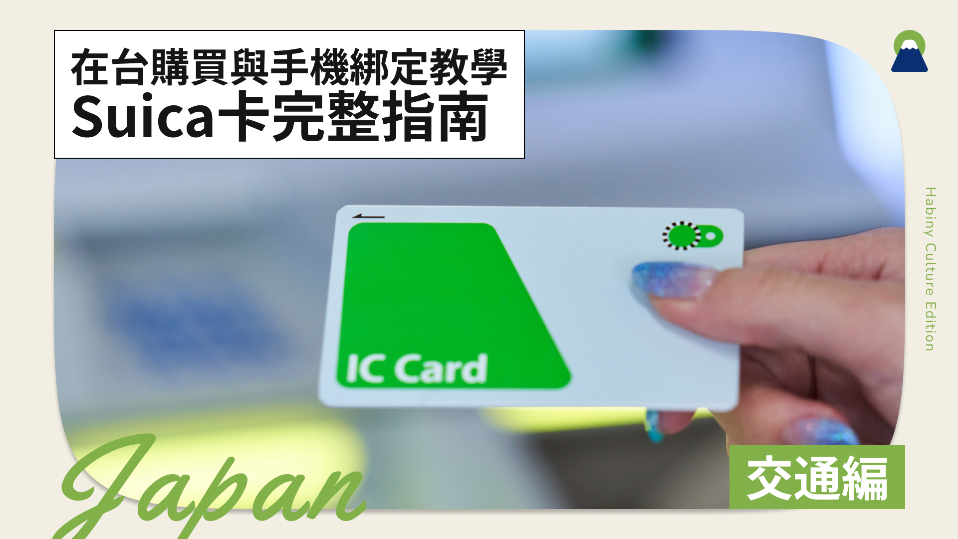 【2025】Suica卡完整指南｜大阪、沖繩也能用！在台購買與手機綁定教學