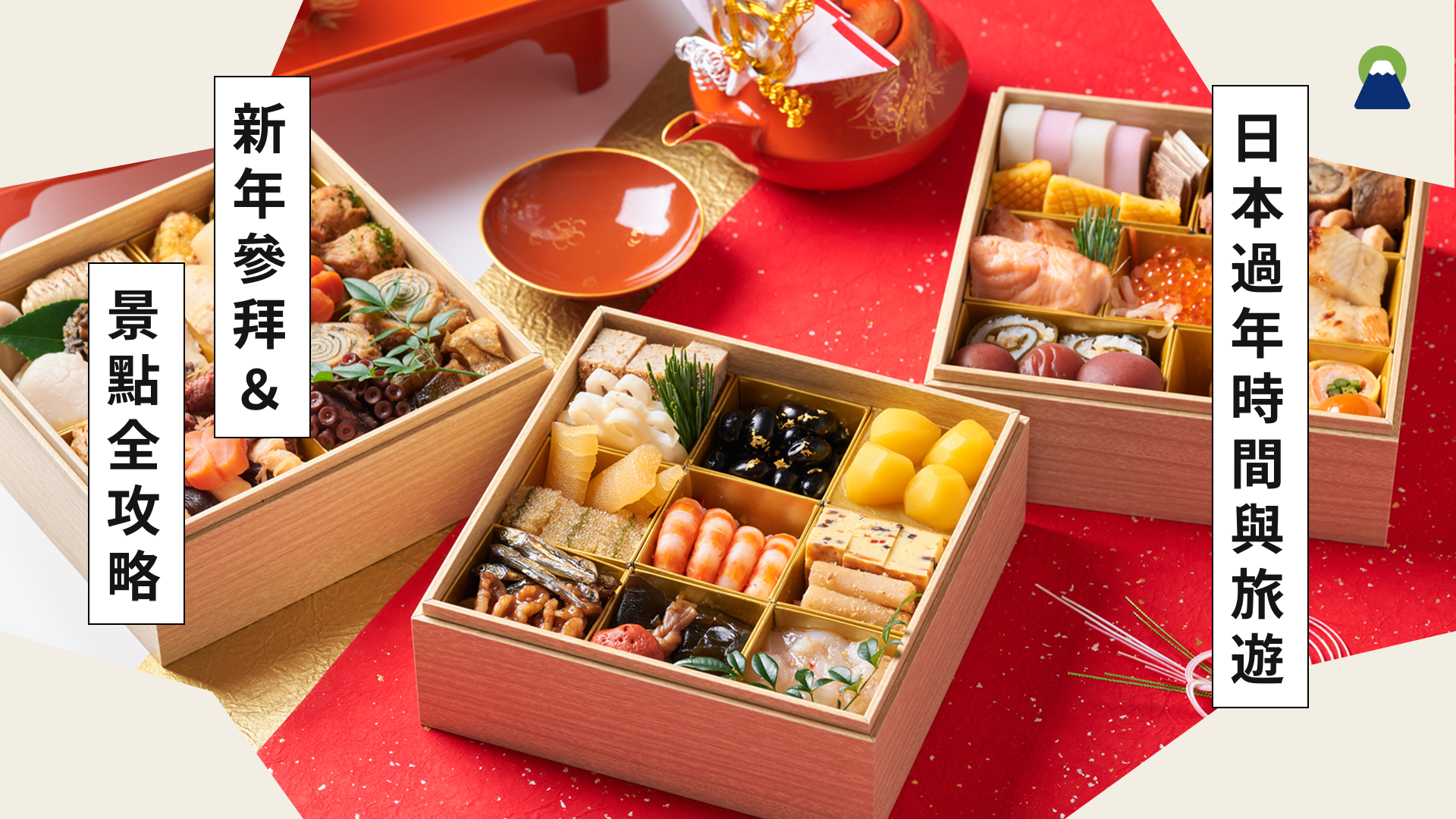 【最新版】日本過年時間與旅遊指南｜放假幾天？有哪些習俗？新年參拜＆景點全攻略！