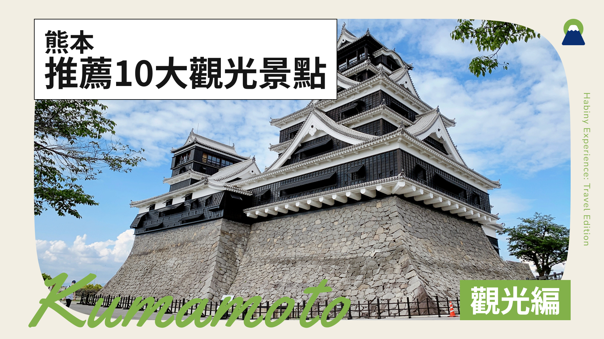 熊本觀光景點完全攻略｜從經典到秘境、美食一次介紹