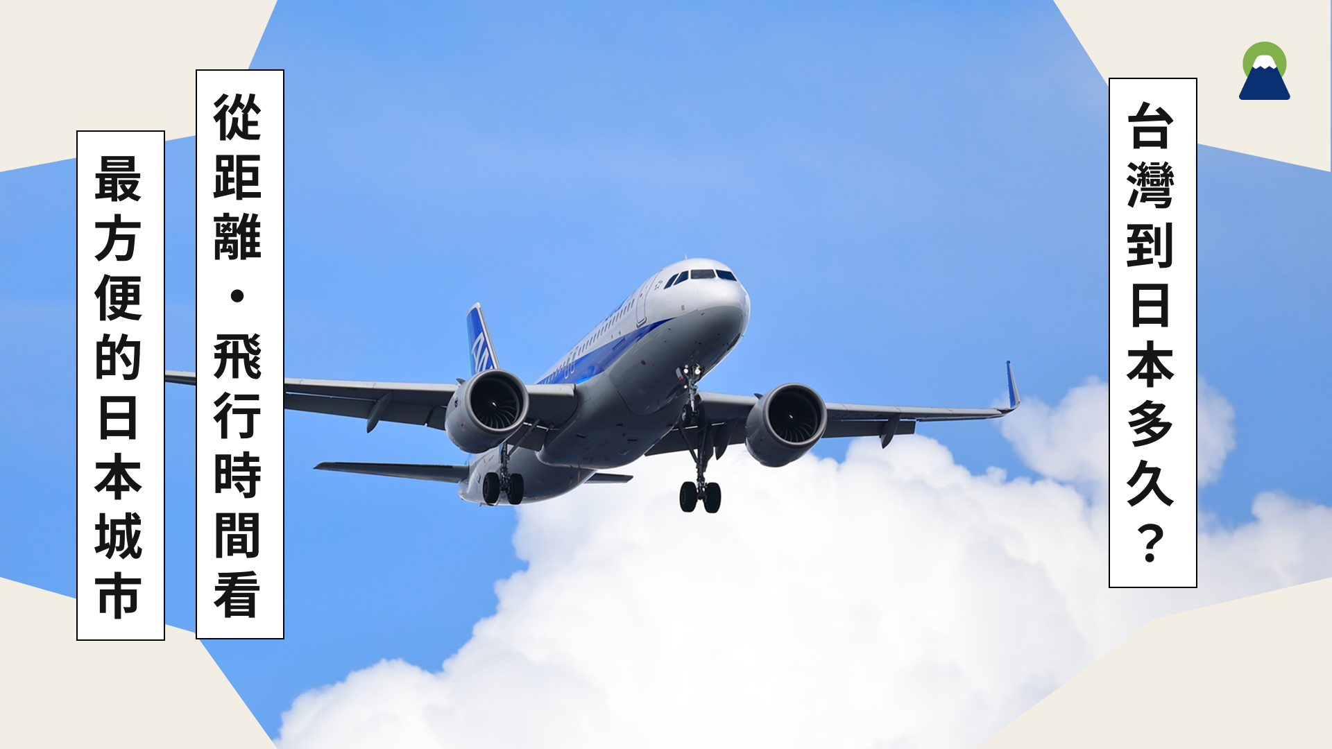 台灣到日本多久?從距離、飛行時間看最方便的日本城市!